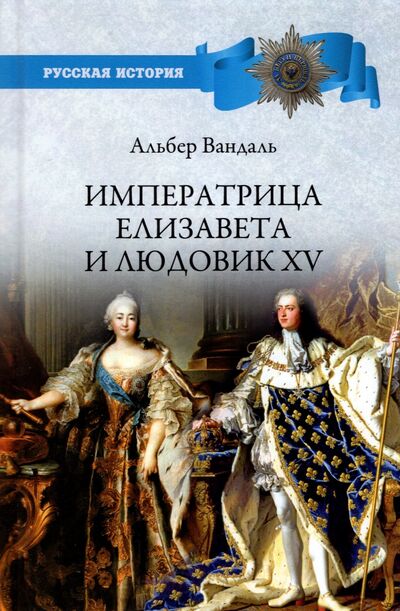 Книга: Императрица Елизавета и Людовик XV (Вандаль Альбер) ; Вече, 2022 