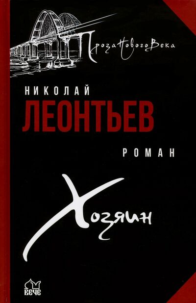 Книга: Хозяин (Леонтьев Николай) ; Вече, 2022 
