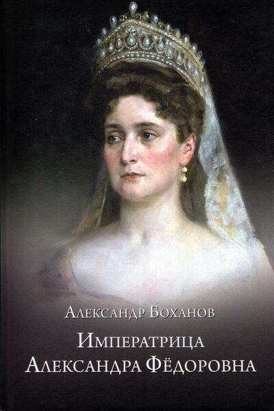 Книга: Императрица Александра Федоровна (Боханов Александр Николаевич) ; Вече, 2022 