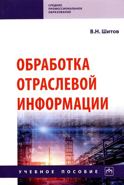 Книга: Обработка отраслевой информации (Шитов Виктор Николаевич) ; ИНФРА-М, 2022 