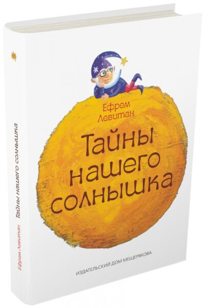 Книга: Тайны нашего солнышка (Левитан Ефрем Павлович) ; Издательский дом Мещерякова, 2015 
