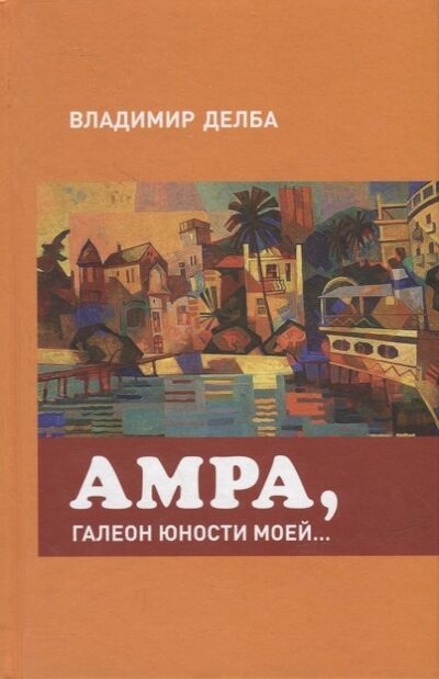 Книга: Амра галеон юности моей (Делба Владимир) ; ПоРог, 2013 