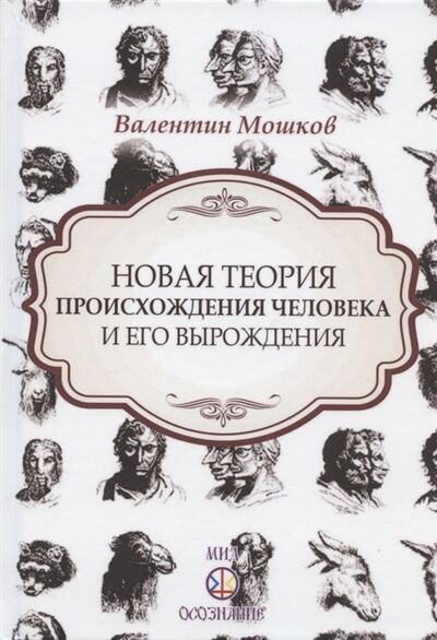 Книга: Новая теория происхождения человека и его вырождения (Валентин Мошков) ; Самотека, 2017 