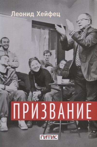 Книга: Призвание Тем кто любит театр и начинает путь в профессию (Хейфец Леонид Ефимович) ; ГИТИС, 2022 
