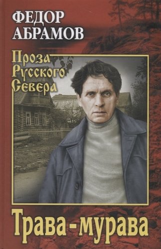 Книга: Трава-мурава (Абрамов Федор Александрович) ; Вече, 2019 