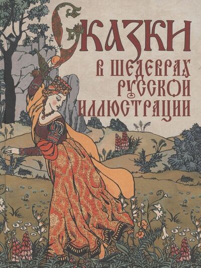 Книга: Сказки в шедеврах русской иллюстрации; Просвещение, 2023 