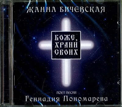 Боже, храни своих (CD) Русский издательский центр 