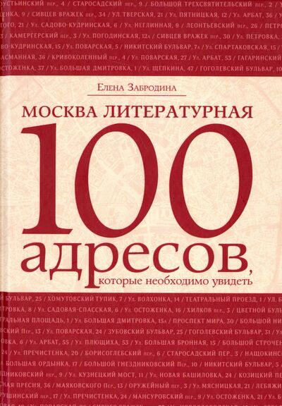 Книга: Москва литературная. 100 адресов, которые необходимо увидеть (Забродина Елена) ; Зебра-Е, 2015 