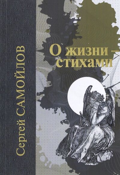 Книга: О жизни - стихами (Самойлов Сергей Анисимович) ; ИТРК, 2017 