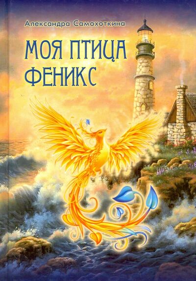 Книга: Моя птица Феникс. Избранные стихотворения (Самохоткина Александра Владимировна) ; ИТРК, 2017 
