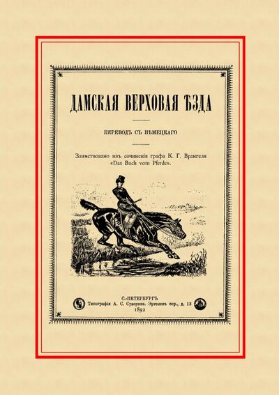 Книга: Дамская верховая езда (Врангель Карл Густав) ; Секачев В. Ю., 2017 