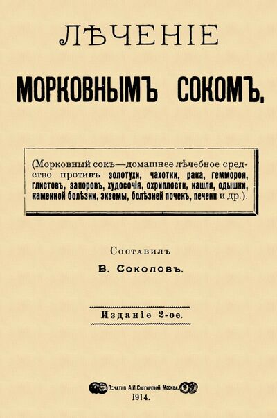 Книга: Лечение морковным соком (Соколов В. (сост.)) ; Секачев В. Ю., 1914 