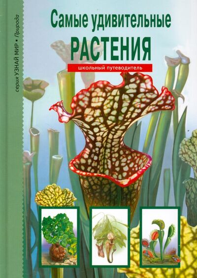 Книга: Самые удивительные растения (Афонькин Сергей Юрьевич) ; Балтийская книжная компания, 2019 