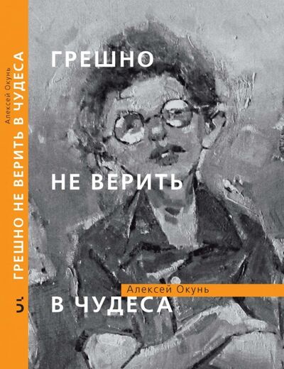 Книга: Грешно не верить в чудеса (Окунь Алексей) ; Бослен, 2017 