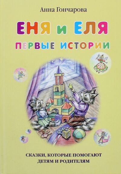 Книга: Еня и Еля. Первые истории (Гончарова Анна Сергеевна) ; Белый город, 2022 
