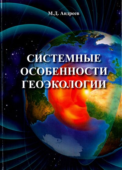 Книга: Системные особенности геоэкологии (Андреев Михаил Александрович) ; Спутник+, 2017 