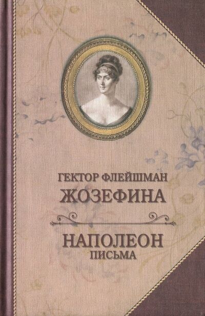 Книга: Жозефина. Письма Наполеона (Флейшман Гектор) ; Захаров, 2017 