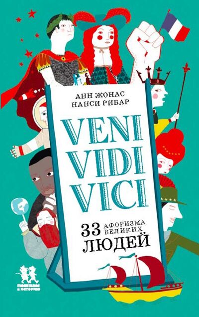 Книга: Veni Vidi Vici. 33 афоризма великих людей (Жонас Анн) ; Пешком в историю, 2017 