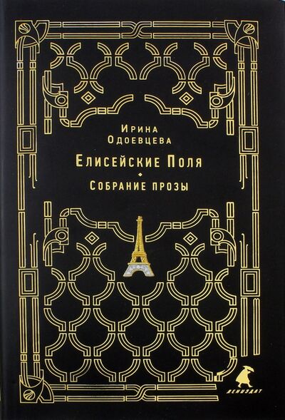 Книга: Елисейские Поля (Одоевцева Ирина Владимировна) ; ИГ Лениздат, 2017 