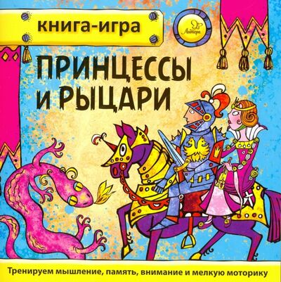 Книга: Принцессы и рыцари (Гурин Юрий Владимирович) ; Литера, 2017 