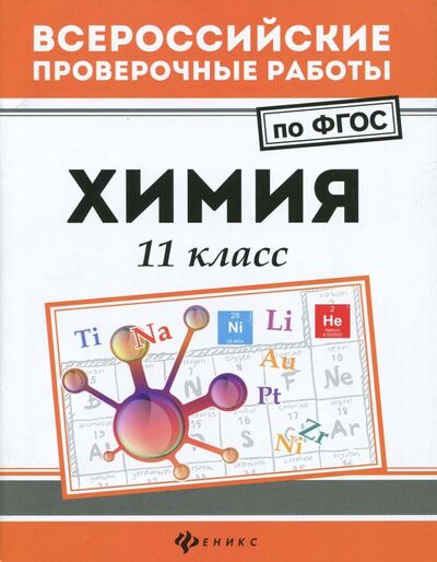 Книга: Химия. 11 класс. ФГОС (Сечко Ольга Ивановна) ; Феникс, 2017 
