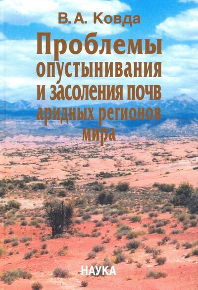 Книга: Проблемы опустынивания и засоления почв аридных регионов мира (Ковда Виктор Абрамович) ; Наука, 2008 