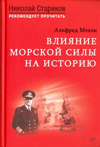 Книга: Влияние морской силы на историю (Мэхэн Альфред Тайер) ; Питер, 2017 