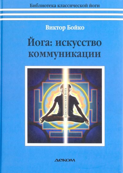 Книга: Йога. Искусство коммуникации (Бойко Виктор Сергеевич) ; Деком, 2023 