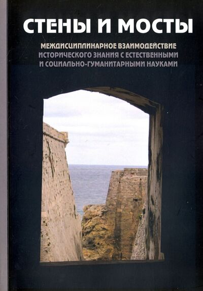Книга: "Стены и мосты"-V. Междисциплинарное взаимодействие исторического значения с науками (Ершова) ; Академический проект, 2017 