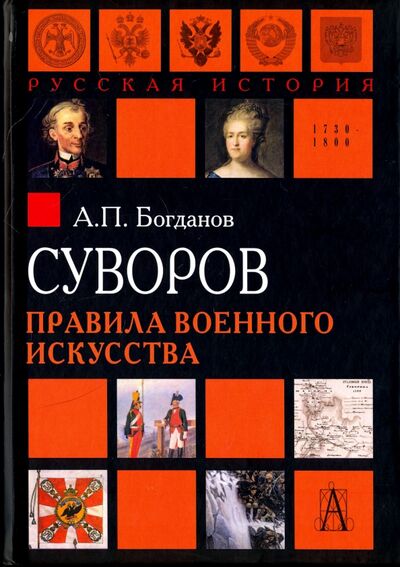 Книга: Суворов. Правила военного искусства (Богданов Андрей Петрович) ; Академический проект, 2017 