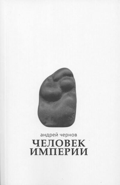 Книга: Человек империи. Стихи и проза в стихах (Чернов Андрей Юрьевич) ; Вита-Нова, 2017 