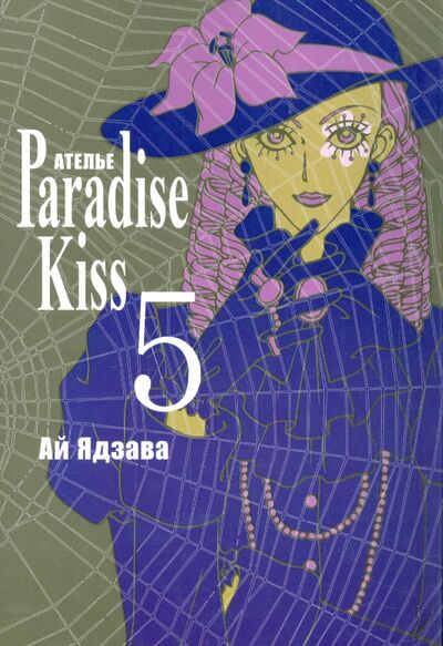 Книга: Ателье "Парадайс Кисс". Том 5 (Ядзава Ай) ; Фабрика комиксов, 2011 