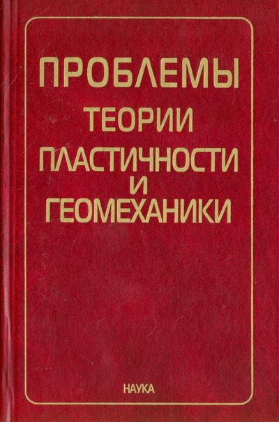 Книга: Проблемы теории пластичности и геомеханики (Христианович С. А.) ; Наука, 2008 