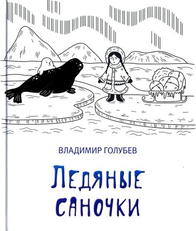 Книга: Ледяные саночки (Голубев Владимир Михайлович) ; У Никитских ворот, 2017 