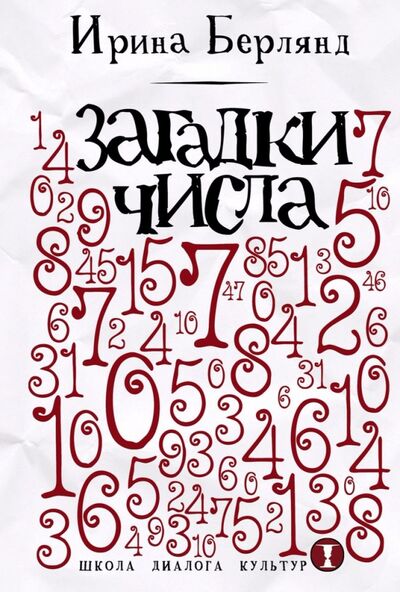 Книга: Загадки числа (Берлянд Ирина Ефимовна) ; Рипол-Классик, 2017 