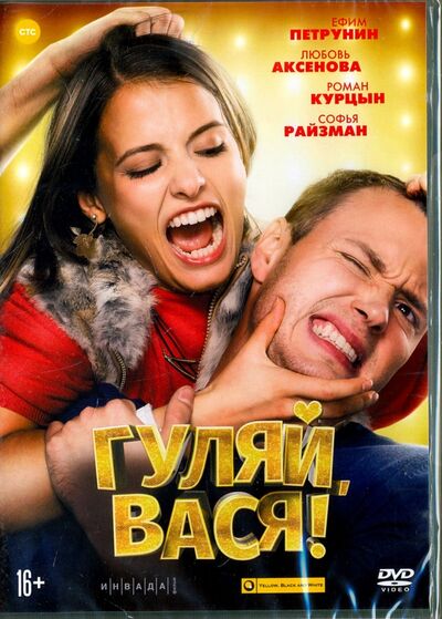 Гуляй, Вася! (DVD) Новый диск 
