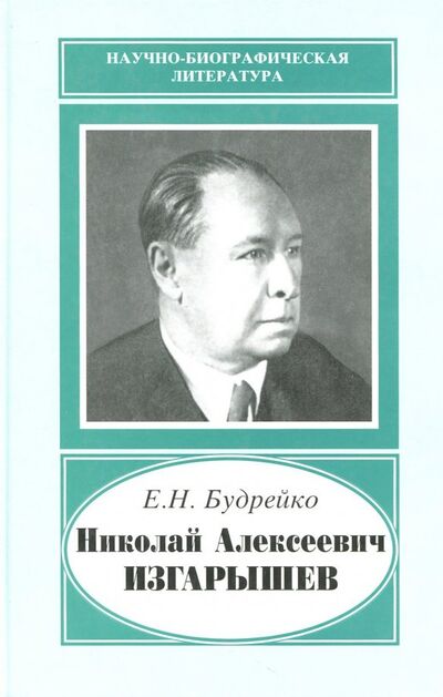 Книга: Николай Алексеевич Изгарышев, 1884-1956 (Будрейко Екатерина Николаевна) ; Наука, 2008 