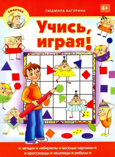 Книга: Учись, играя! (Вагурина Людмила) ; Звонница-МГ, 2017 