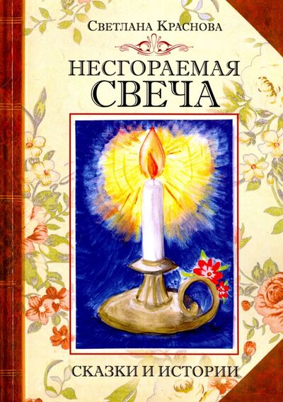 Книга: Несгораемая свеча (Краснова Светлана Николаевна) ; ИТРК, 2017 