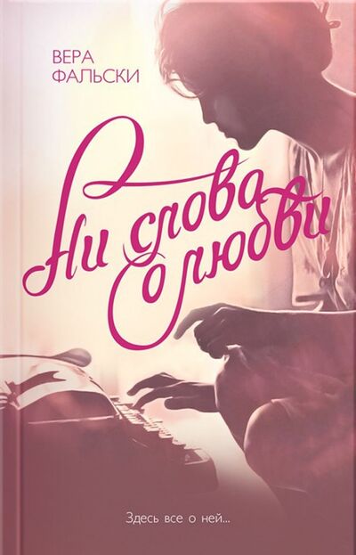 Книга: Ни слова о любви (Фальски Вера) ; Клуб семейного досуга, 2017 