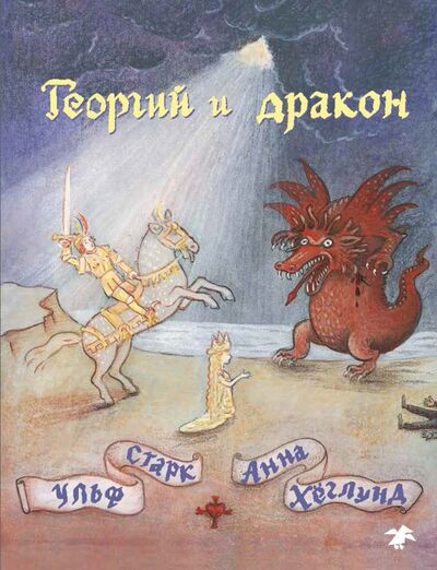 Книга: Георгий и дракон (Старк Ульф) ; Белая ворона / Альбус корвус, 2017 