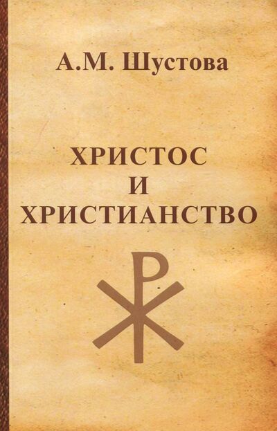Книга: Христос и христианство (Шустова Алла Михайловна) ; Дельфис, 2017 