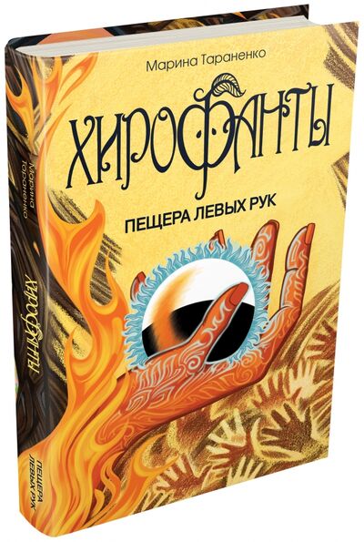 Книга: Хирофанты. Пещера левых рук (Тараненко Марина Викторовна) ; Антология, 2017 