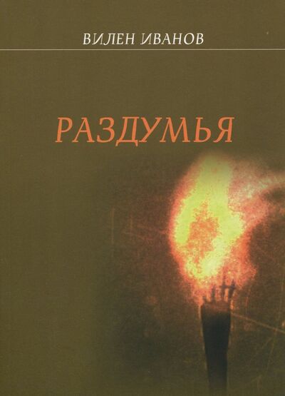 Книга: Раздумья (Иванов Вилен Николаевич) ; У Никитских ворот, 2017 