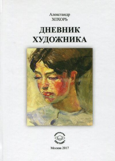 Книга: Дневник художника (Хохорь Александр Юрьевич) ; Спутник+, 2017 