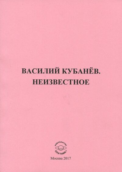 Книга: Василий Кубанёв. Неизвестное (Объедков) ; Спутник+, 2017 