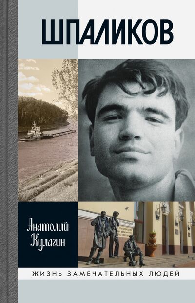 Книга: Шпаликов (Кулагин Анатолий Валентинович) ; Молодая гвардия, 2017 