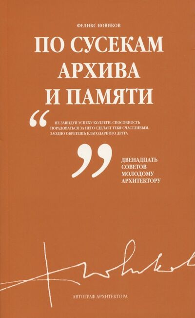 Книга: По сусекам архива и памяти (Новиков Феликс Аронович) ; TATLIN, 2017 