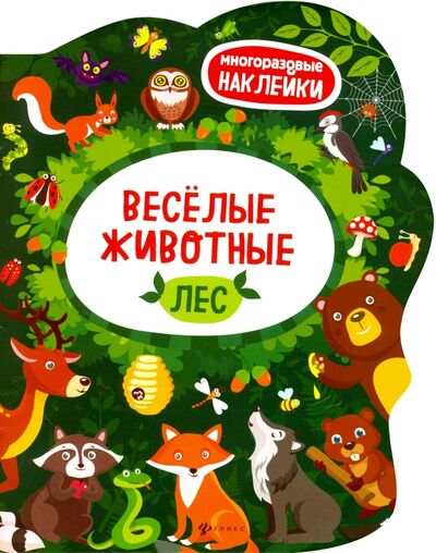 Книга: Веселые животные. Лес. Книжка с наклейками (Костомарова Е. (ред.)) ; Феникс-Премьер, 2018 