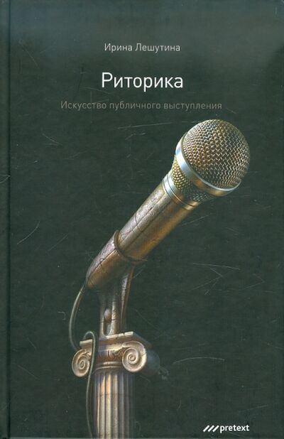 Книга: Риторика. Искусство публичного выступления (Лешутина Ирина) ; Pretext, 2008 